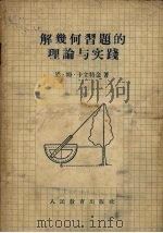 解析几何习题的理论与实践   1955  PDF电子版封面    （苏）卡立特金（Н.М.Калиткин）著；王寿仁译 