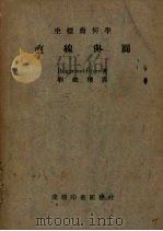 直线与圆   1948  PDF电子版封面    （英）白里格（W.Briggs），（英）白里安（G.H.Br 