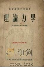 理论力学   1954  PDF电子版封面    吕烈扬编 