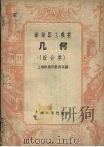 几何  综合类   1958  PDF电子版封面  K7043·18  上海铁路局教育处编 