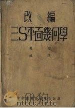 改编三S平面几何学   1954  PDF电子版封面    赵型编译 