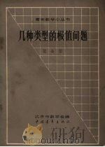 几种类型的极值问题   1963  PDF电子版封面  13009·218  范会国著 