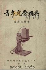 青年光学用具   1954  PDF电子版封面    吴定洪编撰 