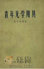 青年光学用具   1958  PDF电子版封面  15119·90  吴定洪编著 