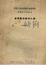 高等数学教学大纲  1963.3   1963  PDF电子版封面  14048·2841  中华人民共和国卫生部审订 