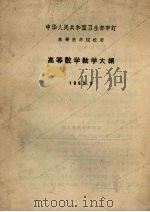 高等数学教学大纲  1963.3（1963 PDF版）