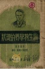 论生物学界的现状   1949  PDF电子版封面    （苏）李森科著；曹毅风，刘群译 