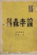 论李森科   1950  PDF电子版封面    （苏）格鲁申科（И.Е.Глущенко）著；秦佚译 