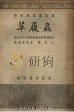 草履虫   1954  PDF电子版封面    张作人编著；华东师范大学动物教师集体编写 