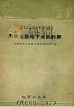 河西走廊地下水的利用   1958  PDF电子版封面  T15038·510  地质部水文地质工程地质研究所编 