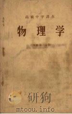 高级中学课本  物理学  三年级  第2分册   1957  PDF电子版封面  K7012·723  雷树人，许南明，董振邦主编 