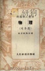 物理  电务类   1959  PDF电子版封面  K7043·67  南京铁路局编 