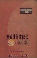 速成珠算乘除法   1958  PDF电子版封面  4100（宁）·4  姜士贤编著 