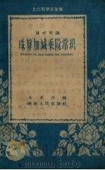 珠算加减乘除常识（1959 PDF版）