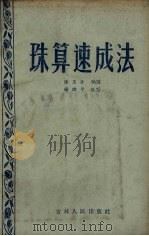 珠算速成法   1957  PDF电子版封面  7091·28  张玉臣编；杨延平改写 