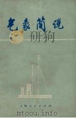 气象简说（1973 PDF版）