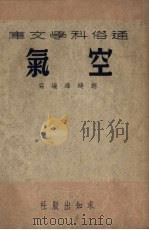 空气   1951  PDF电子版封面    胡琦玮编撰 