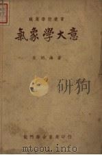气象学大意  第3版   1951  PDF电子版封面    朱炳海编著 