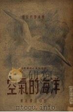 空气的海洋   1948  PDF电子版封面    （苏）特捷尔捷也夫斯基，柳泱译 