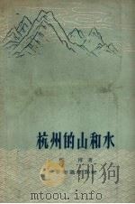 杭州的山和水   1957  PDF电子版封面  12076·124  邓博著 