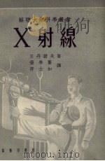 X射线（1953 PDF版）