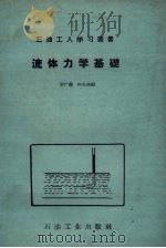 流体力学基础   1957  PDF电子版封面    唐广荪，何长高编 