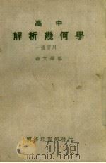 高中解析几何学  复习用   1948  PDF电子版封面  50521·1  余文琴编 