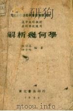 解析几何学   1949  PDF电子版封面    徐任吾，仲子明编著 