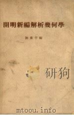 开明新编解析几何学   1948  PDF电子版封面    刘熏宇编著 