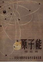 原子能   1954  PDF电子版封面    赵忠尧著 
