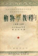 动物学教程  上  第2分册   1953  PDF电子版封面  16170  马特维也夫等著；萧前柱等译 