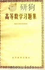 高等数学习题集（1959 PDF版）