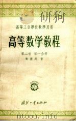 高等数学教程  第2卷  第1分册   1957  PDF电子版封面  13034·1  陈荩民著 