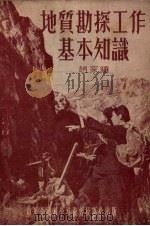地质勘探工作基本知识   1955  PDF电子版封面    赵家骧著 