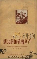 湖北的地质和矿产   1958  PDF电子版封面  13106·11  周圣生写 