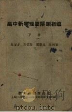 高中新物理学解题指导  下   1952  PDF电子版封面    王德勋，顾学成，朱炳奎编 