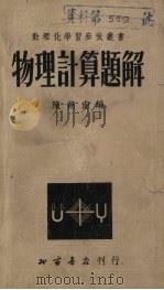 物理计算题详解   1951  PDF电子版封面    陈朔南编 
