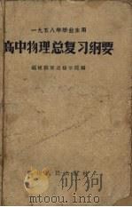 高中物理总复习纲要   1958  PDF电子版封面  7104·67  福建教师进修学院编 