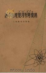 高中物理复习参考资料   1963  PDF电子版封面  7150·1417  上海教育出版社编 