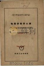 物理学教学大纲   1960  PDF电子版封面  15033·2094  中华人民共和国劳动部编订 