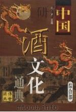 中国酒文化通典  综合部（1999 PDF版）