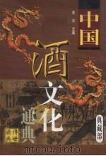 中国酒文化通典  典藏部   1999  PDF电子版封面  780648115X  寒天主编 