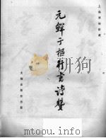 元鲜于枢行书诗赞   1964  PDF电子版封面  7068249  （元）鲜于枢书；上海博物馆编 