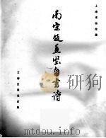 南宋赵孟坚自书诗（1964 PDF版）