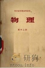 贵州省中学试用课本  物理  高中上册（1971 PDF版）
