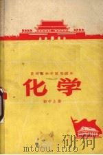 化学  初中  上   1970  PDF电子版封面    贵州省中小学教材编写组编 