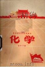 化学  初中  下   1970  PDF电子版封面    贵州省中小学教材编写组编 