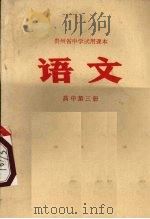 语文  高中第3册   1972  PDF电子版封面    贵州省教育局编 