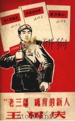 “老三篇”哺育的新人王树庆   1968  PDF电子版封面  10137132  解放军文艺社编 