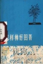 怎样种好田菁（1973 PDF版）